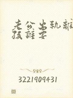 老公出轨离婚小孩谁要