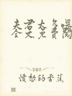 夫君太多喂不饱全文免费阅读小说