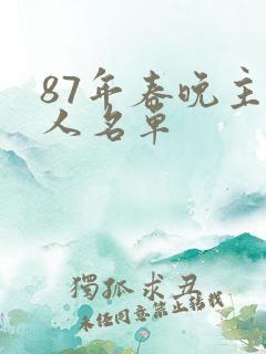 87年春晚主持人名单