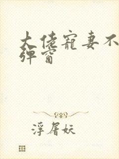 大佬宠妻不腻无弹窗