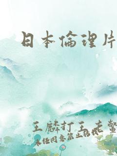 日本伦理片片名