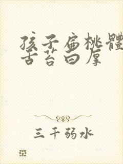 孩子扁桃体化脓舌苔白厚