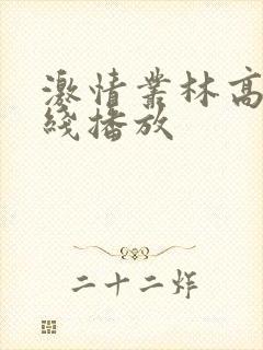激情丛林高清在线播放
