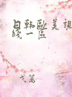 日韩欧美视频在线一区