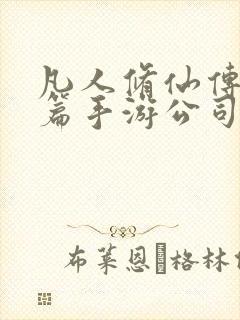 凡人修仙传人界篇手游公司
