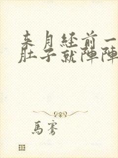 来月经前一周小肚子就阵阵疼