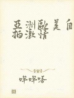 亚洲欧美自拍偷拍激情
