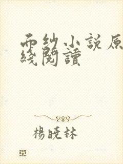 面纱小说原著在线阅读