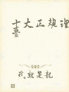 十大正规理财平台