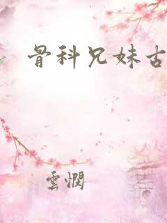 骨科兄妹古言