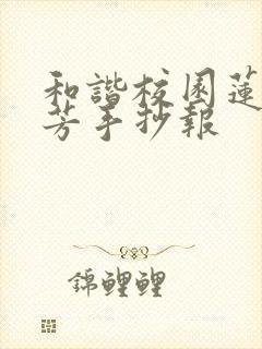 和谐校园莲韵幽芳手抄报