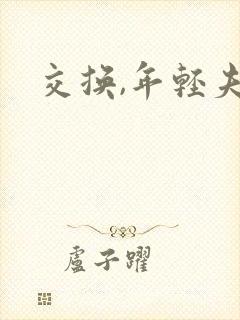 交换,年轻夫妇