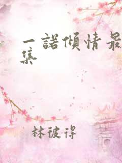 一诺倾情最后一集