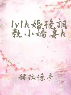 1v1h婚后调教小娇妻h
