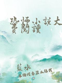 恐怖小说大全免费阅读