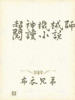 超神机械师免费阅读小说