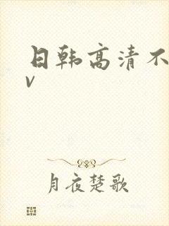 日韩高清不卡av