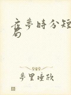 夜梦时分短剧结局
