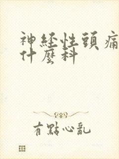 神经性头痛应看什么科