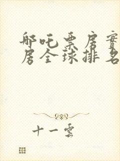 哪吒票房实时票房全球排名