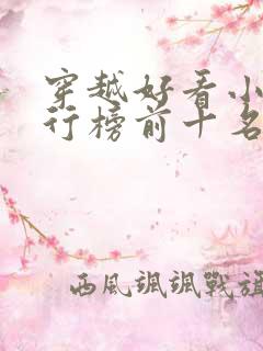 穿越好看小说排行榜前十名
