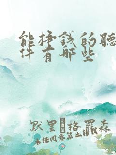 能挣钱的听书软件有哪些