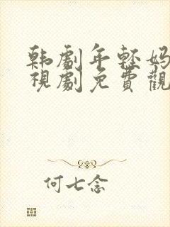 韩剧年轻妈妈电视剧免费观看全集