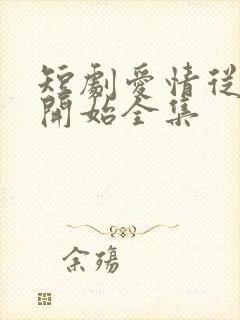 短剧爱情从结婚开始全集