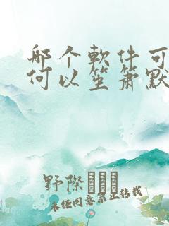 哪个软件可以看何以笙箫默电视剧