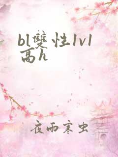 bl双性1v1高h