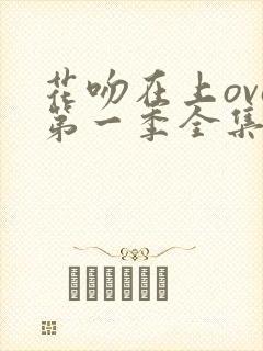 花吻在上ova第一季全集免费观看