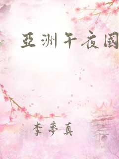 亚洲午夜国产片