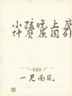 小孩晚上磨牙是什么原因引起的