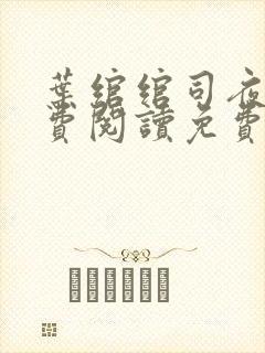 叶绾绾司夜寒免费阅读免费