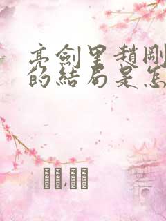 亮剑里赵刚最后的结局是怎么样的