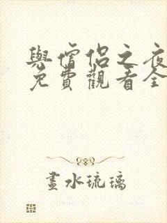 与僧侣之夜动漫免费观看全集完整版