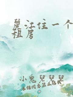丽江住一个月的租房