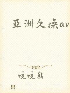 亚洲久操av
