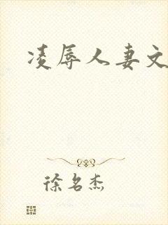 凌辱人妻文学