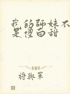 我的师妹不可能是傻白甜