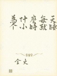 为什么每天睡三个小时就睡不着了