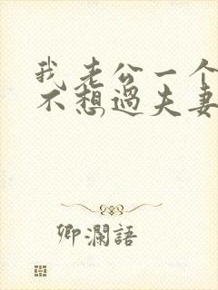 我老公一个月都不想过夫妻生活