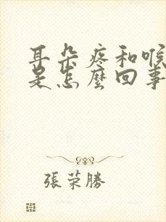 耳朵疼和喉咙疼是怎么回事