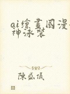 ai绘画国漫女神泳装
