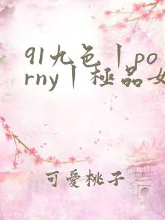 91九色丨porny丨极品女神