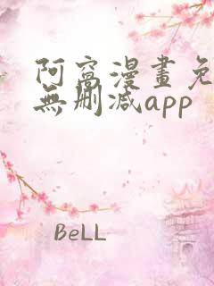 阿窝漫画免费看无删减app