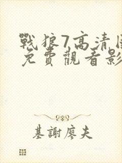 战狼7高清国语免费观看影视