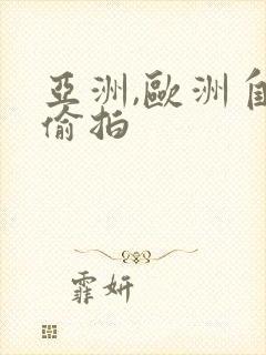 亚洲,欧洲自拍偷拍