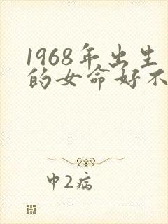 1968年出生的女命好不好