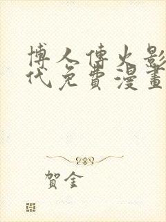 博人传火影次世代免费漫画